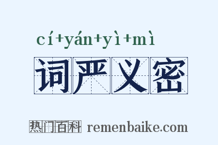 词严义密是什么意思的图片